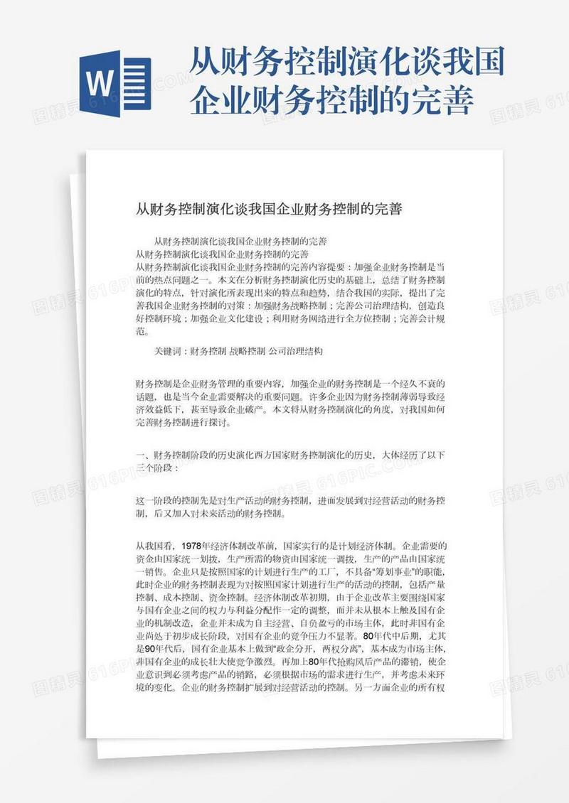 从财务控制演化谈我国企业财务控制的完善