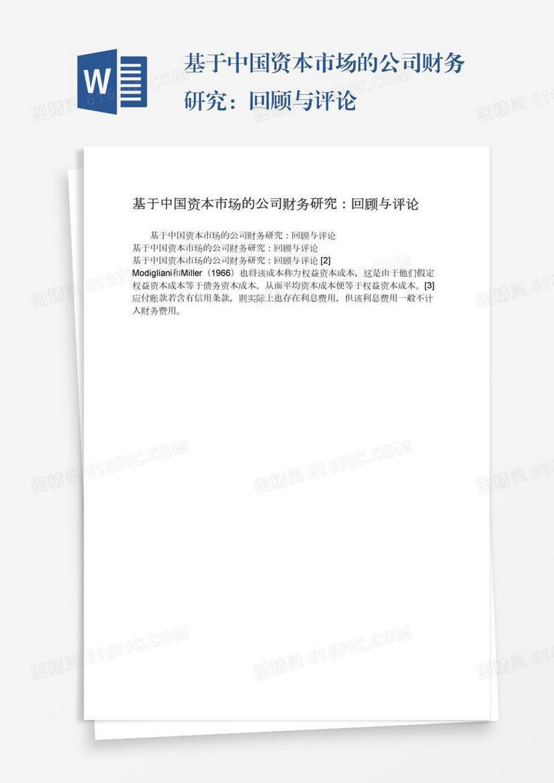 基于中国资本市场的公司财务研究：回顾与评论