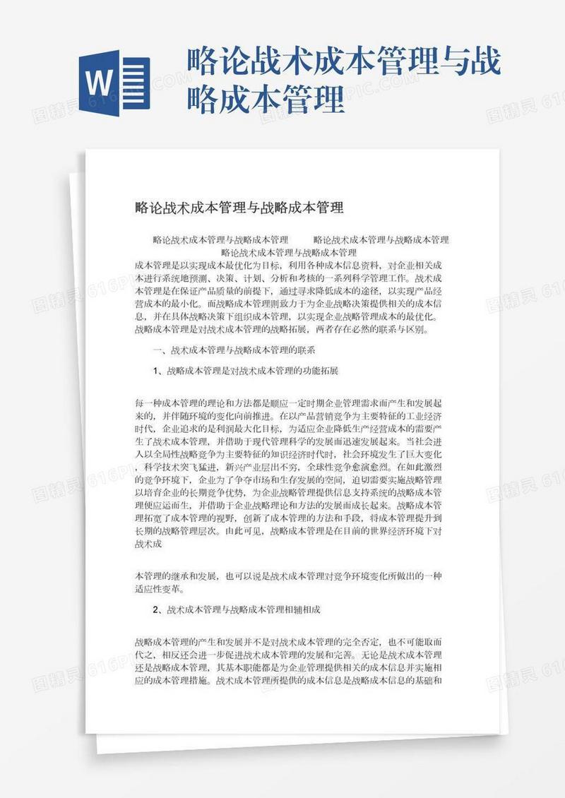 略论战术成本管理与战略成本管理