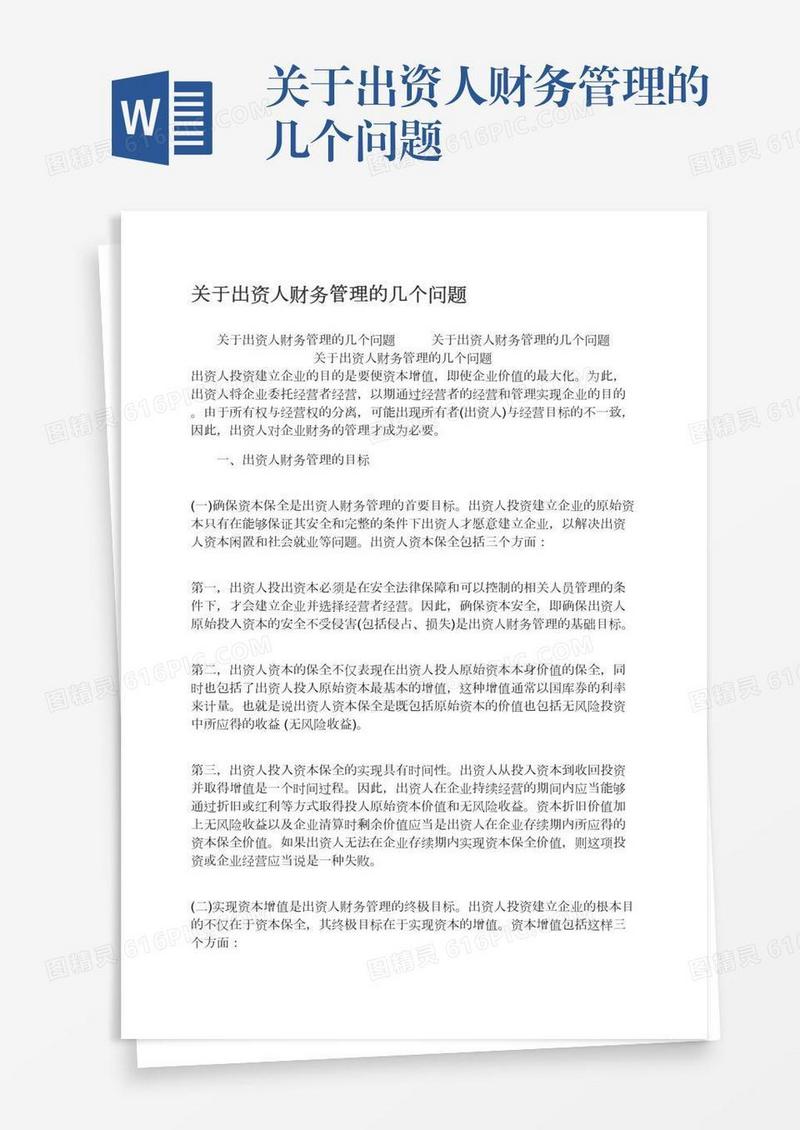 关于出资人财务管理的几个问题