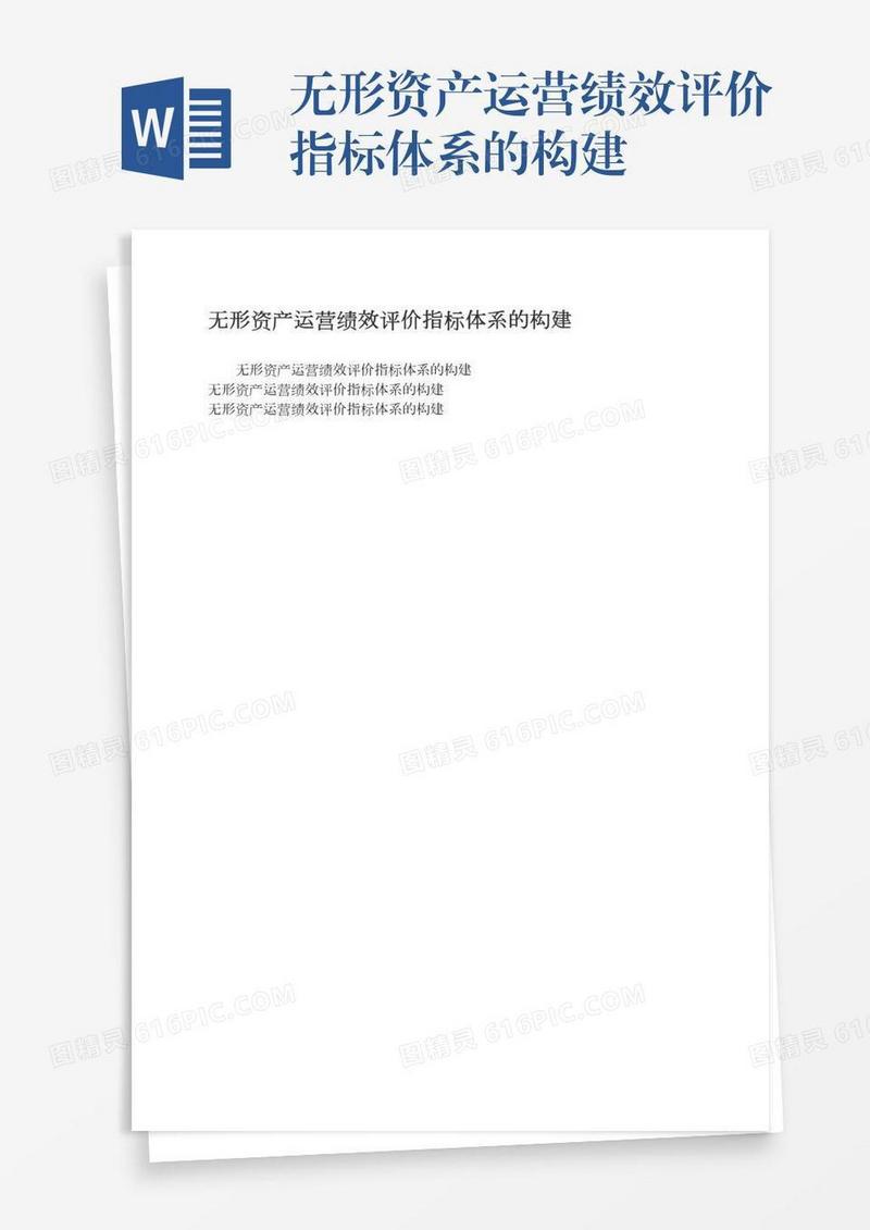 无形资产运营绩效评价指标体系的构建