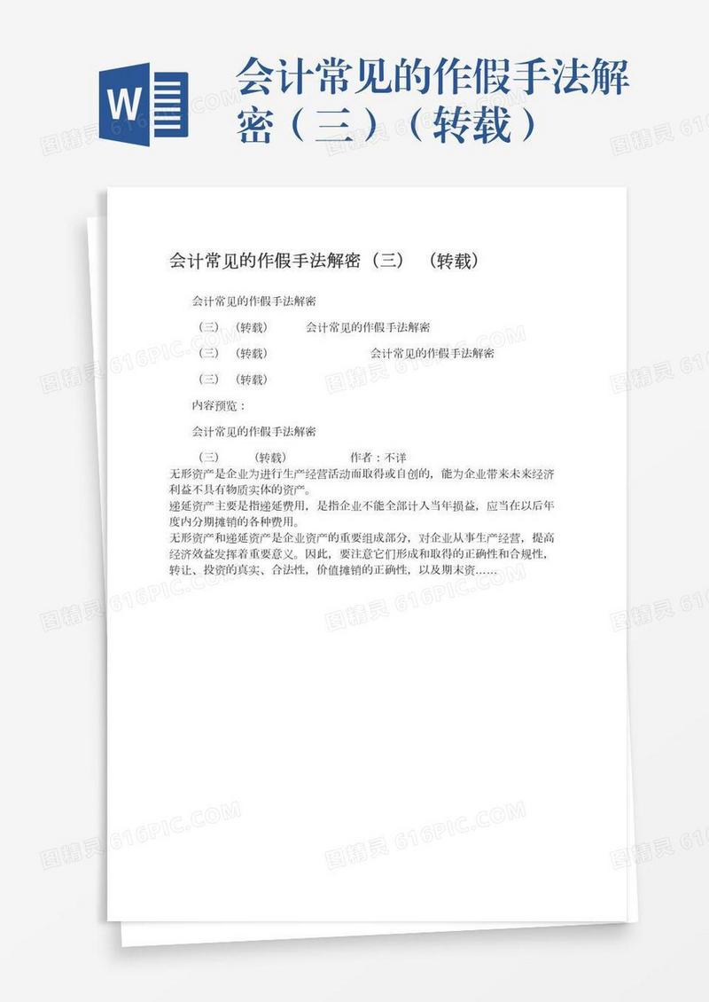 会计常见的作假手法解密（三）（转载）