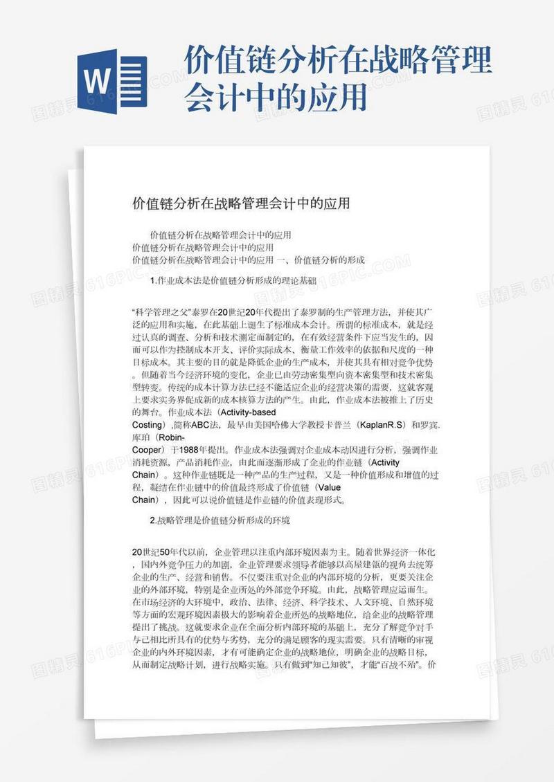 价值链分析在战略管理会计中的应用