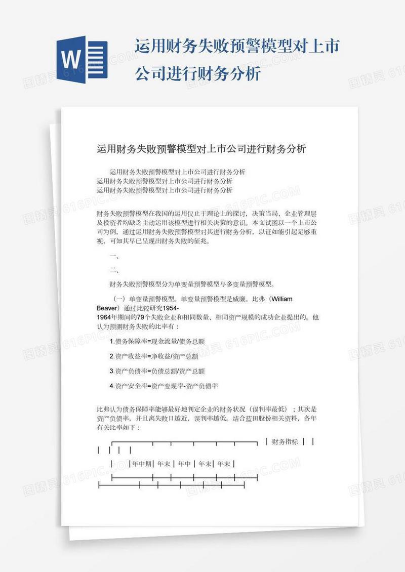 运用财务失败预警模型对上市公司进行财务分析