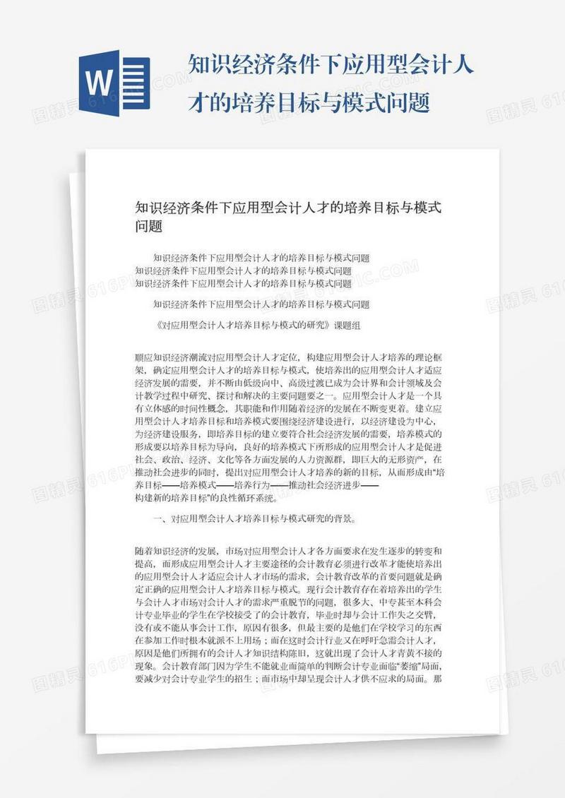 知识经济条件下应用型会计人才的培养目标与模式问题
