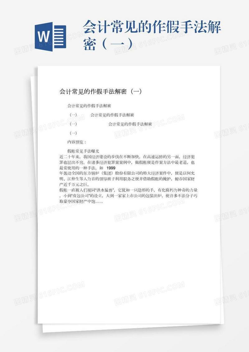 会计常见的作假手法解密（一）