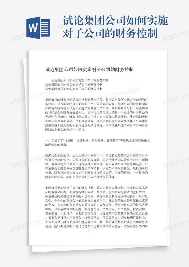 试论集团公司如何实施对子公司的财务控制