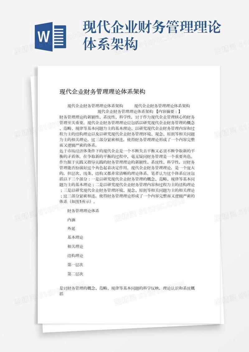 现代企业财务管理理论体系架构