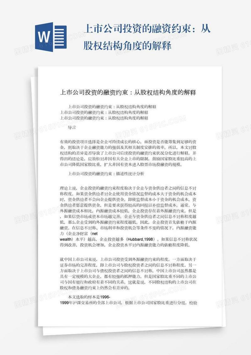 上市公司投资的融资约束：从股权结构角度的解释