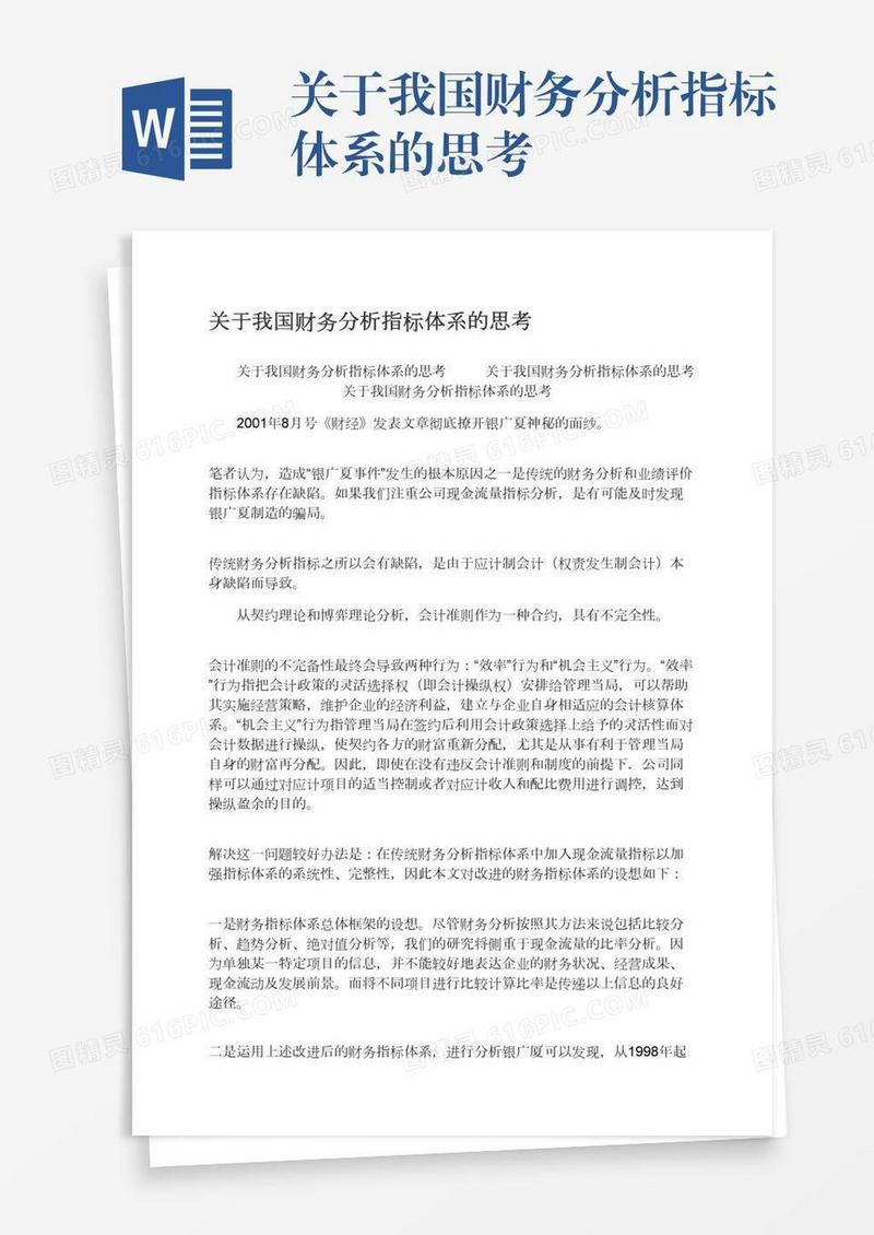 关于我国财务分析指标体系的思考