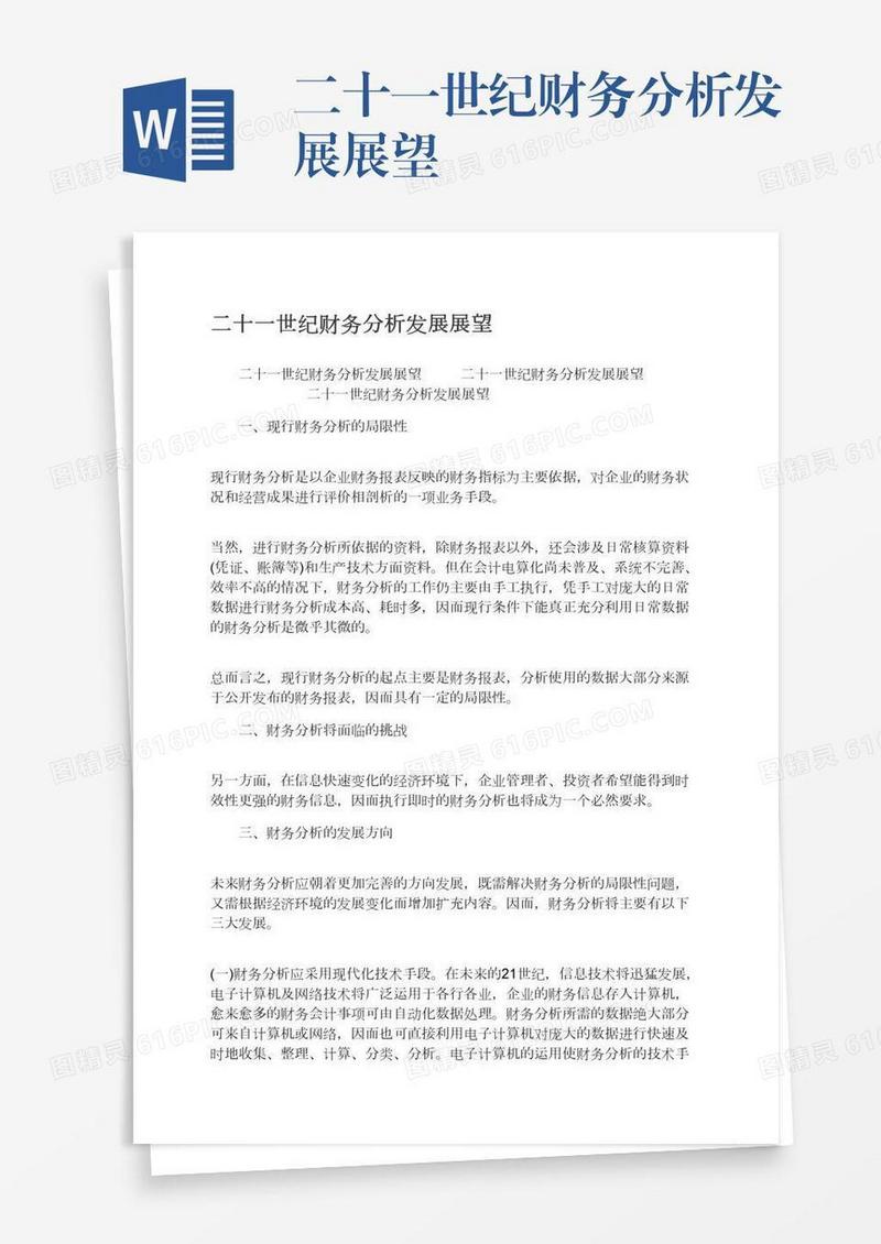 二十一世纪财务分析发展展望