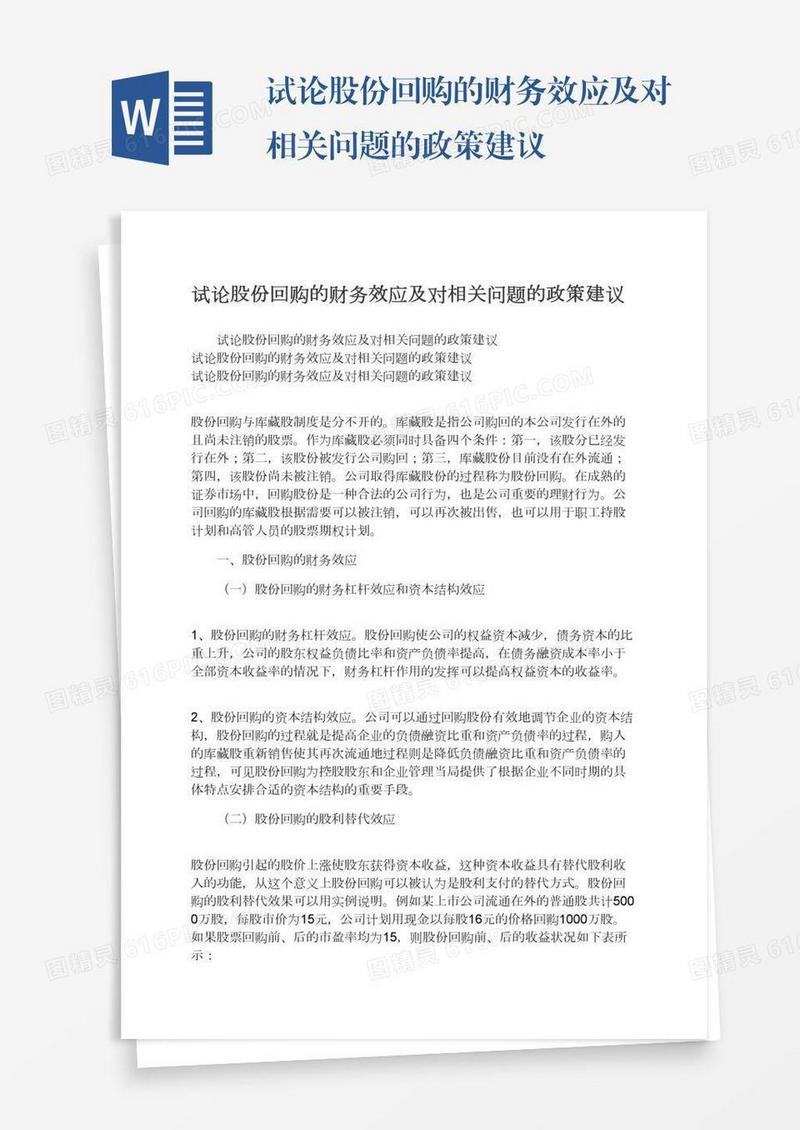 试论股份回购的财务效应及对相关问题的政策建议