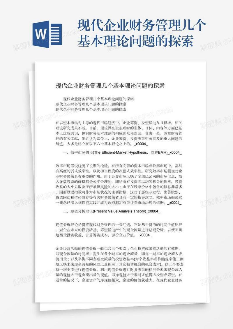 现代企业财务管理几个基本理论问题的探索