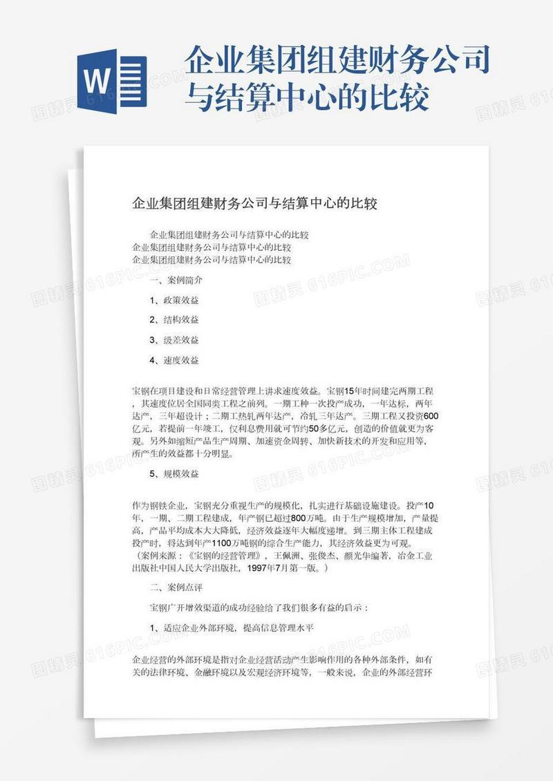 企业集团组建财务公司与结算中心的比较