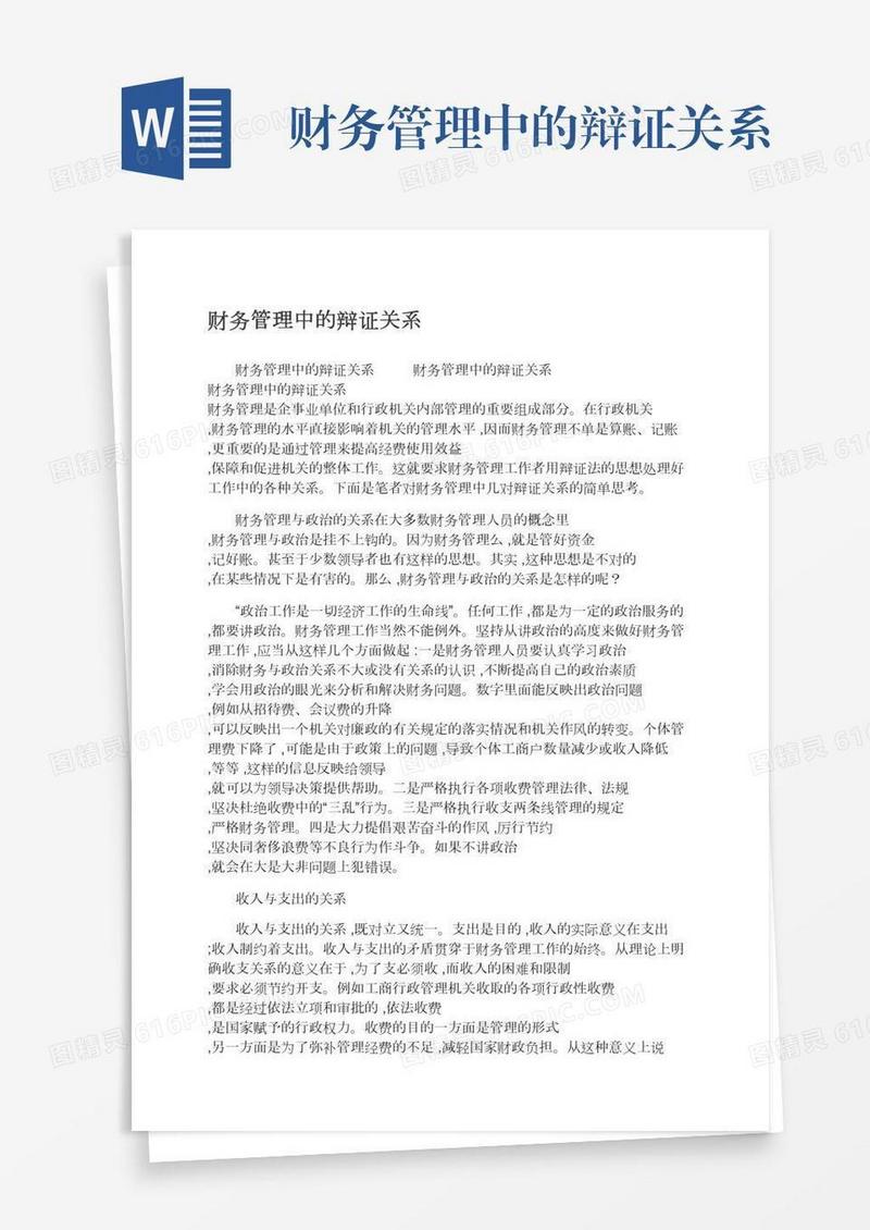 财务管理中的辩证关系