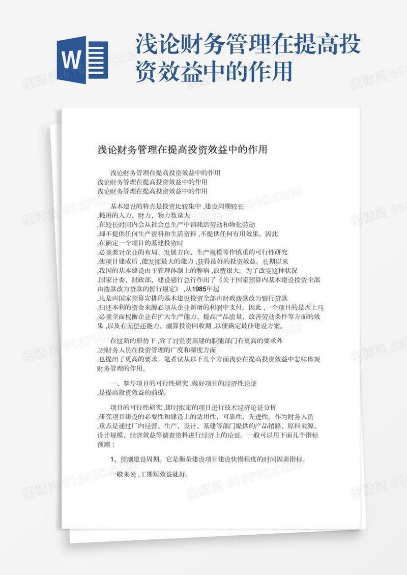 浅论财务管理在提高投资效益中的作用