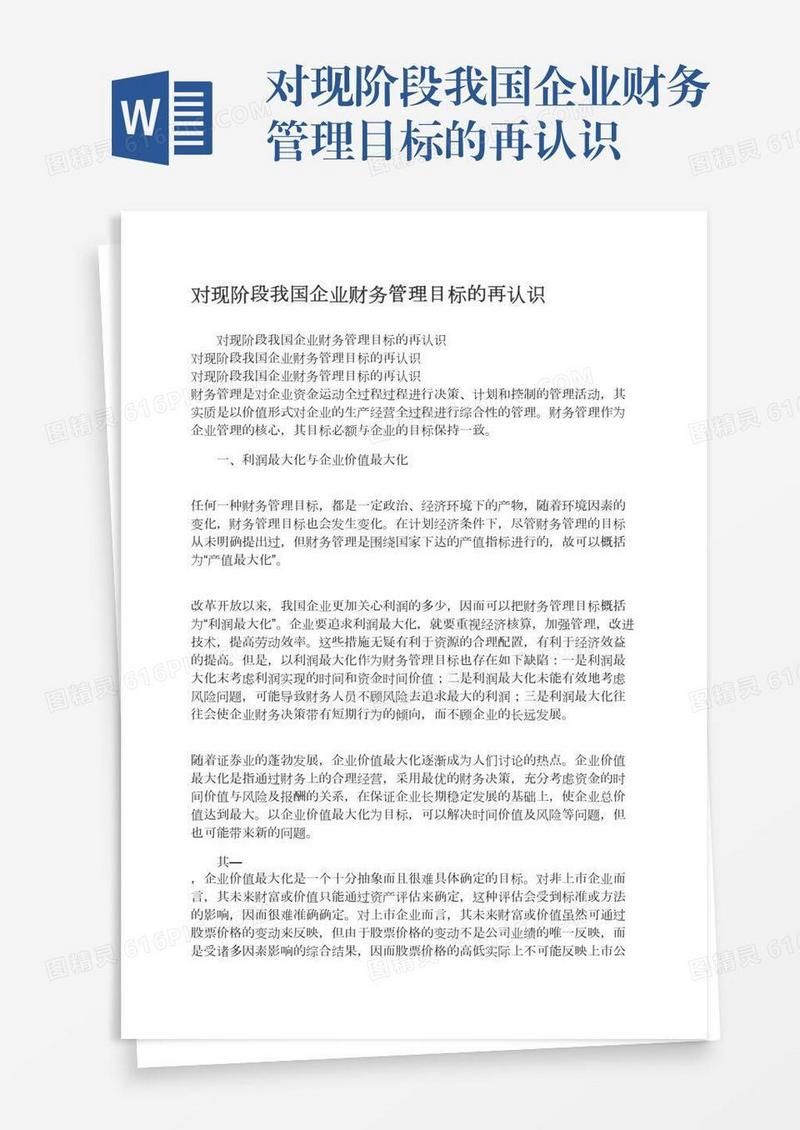 对现阶段我国企业财务管理目标的再认识