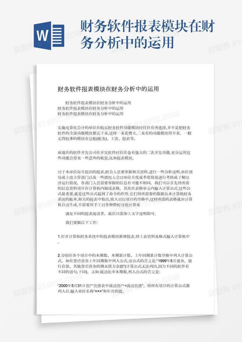 财务软件报表模块在财务分析中的运用