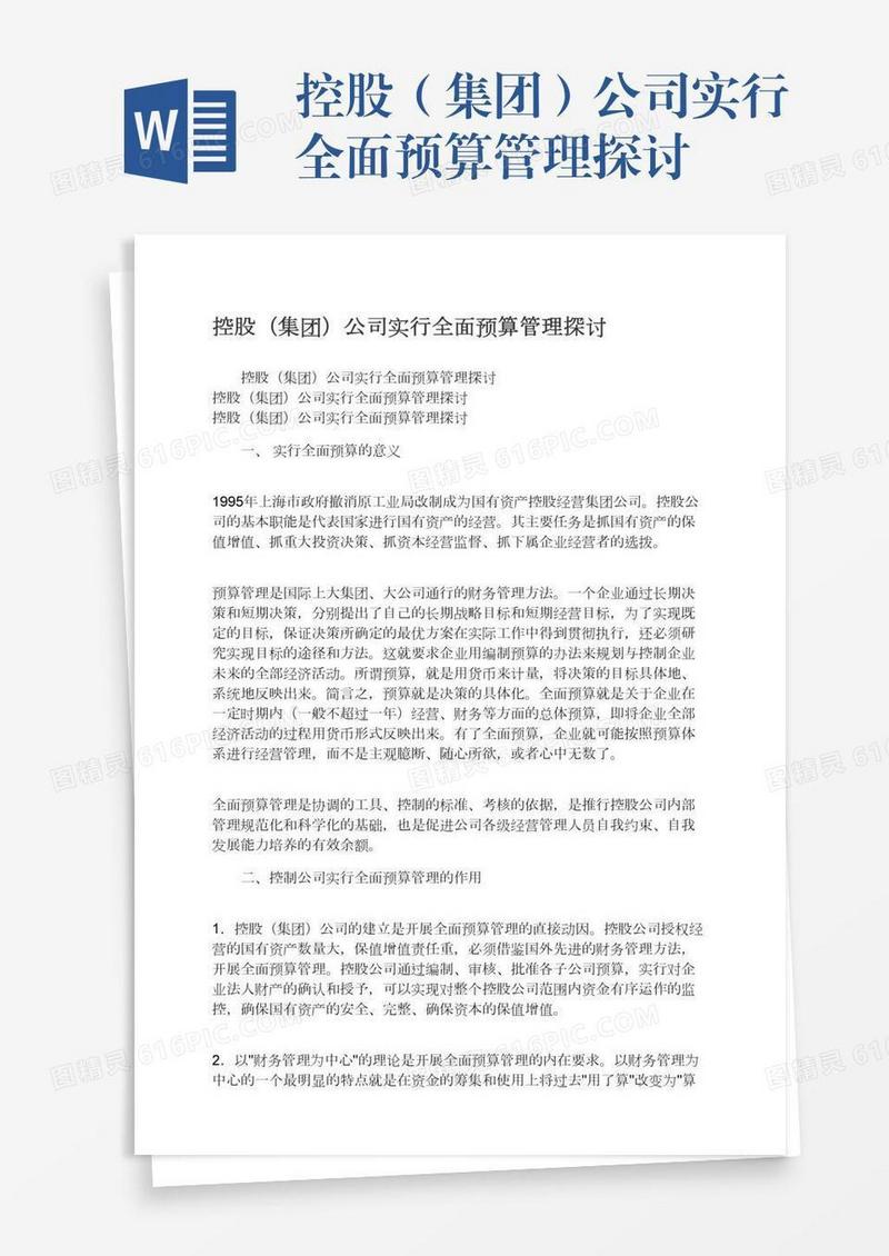 控股（集团）公司实行全面预算管理探讨