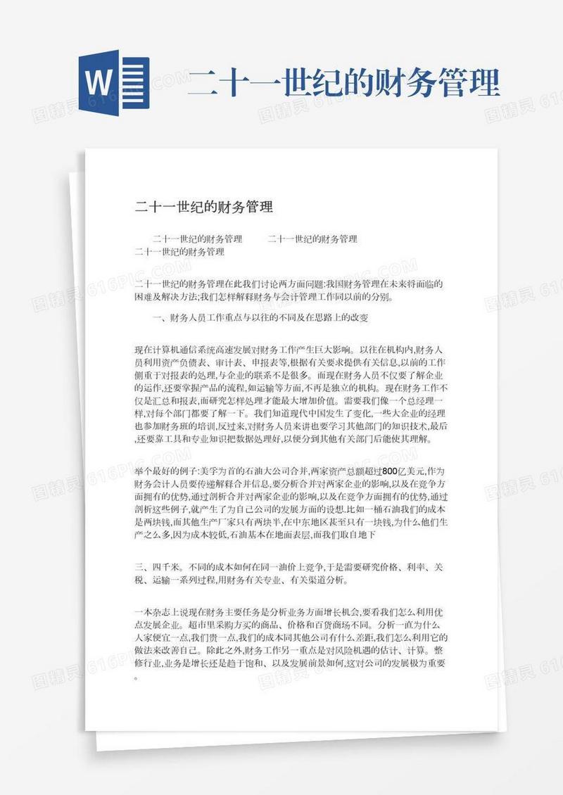 二十一世纪的财务管理