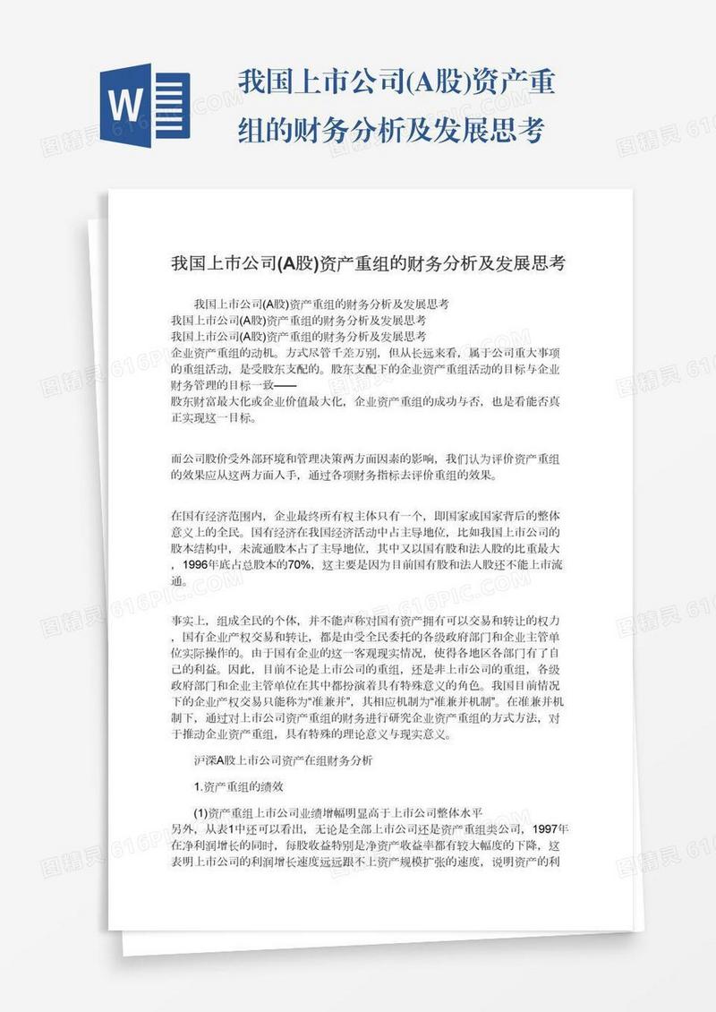 我国上市公司(A股)资产重组的财务分析及发展思考