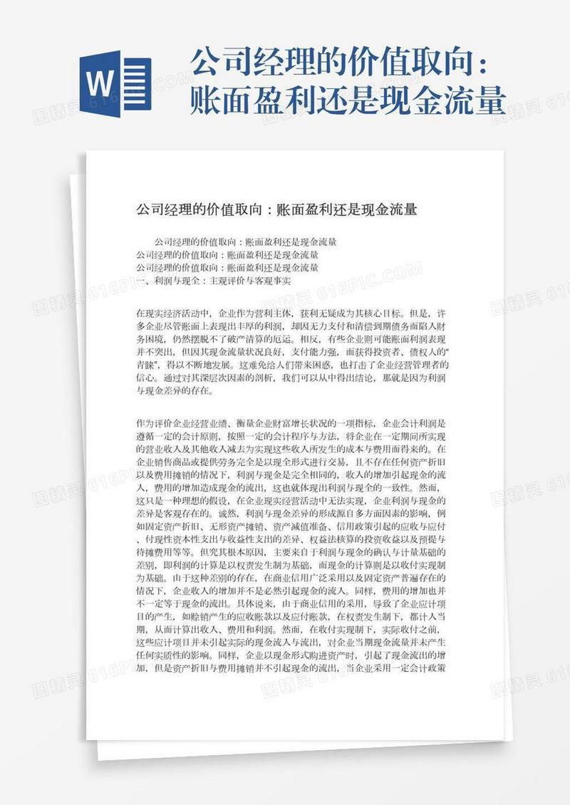 公司经理的价值取向：账面盈利还是现金流量