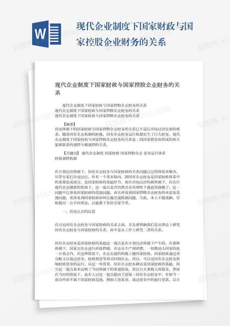 现代企业制度下国家财政与国家控股企业财务的关系