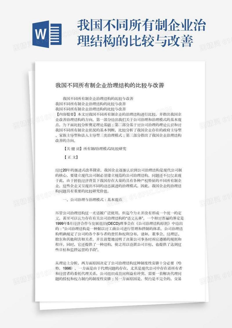 我国不同所有制企业治理结构的比较与改善