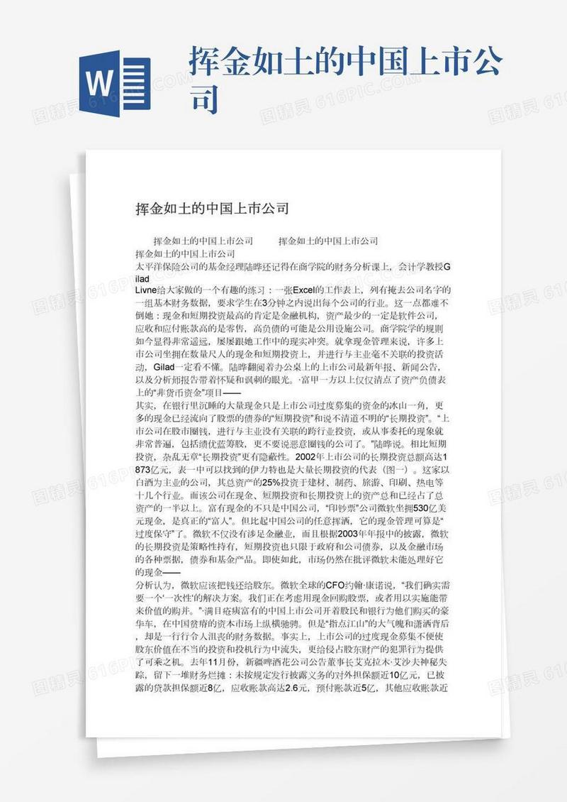 挥金如土的中国上市公司