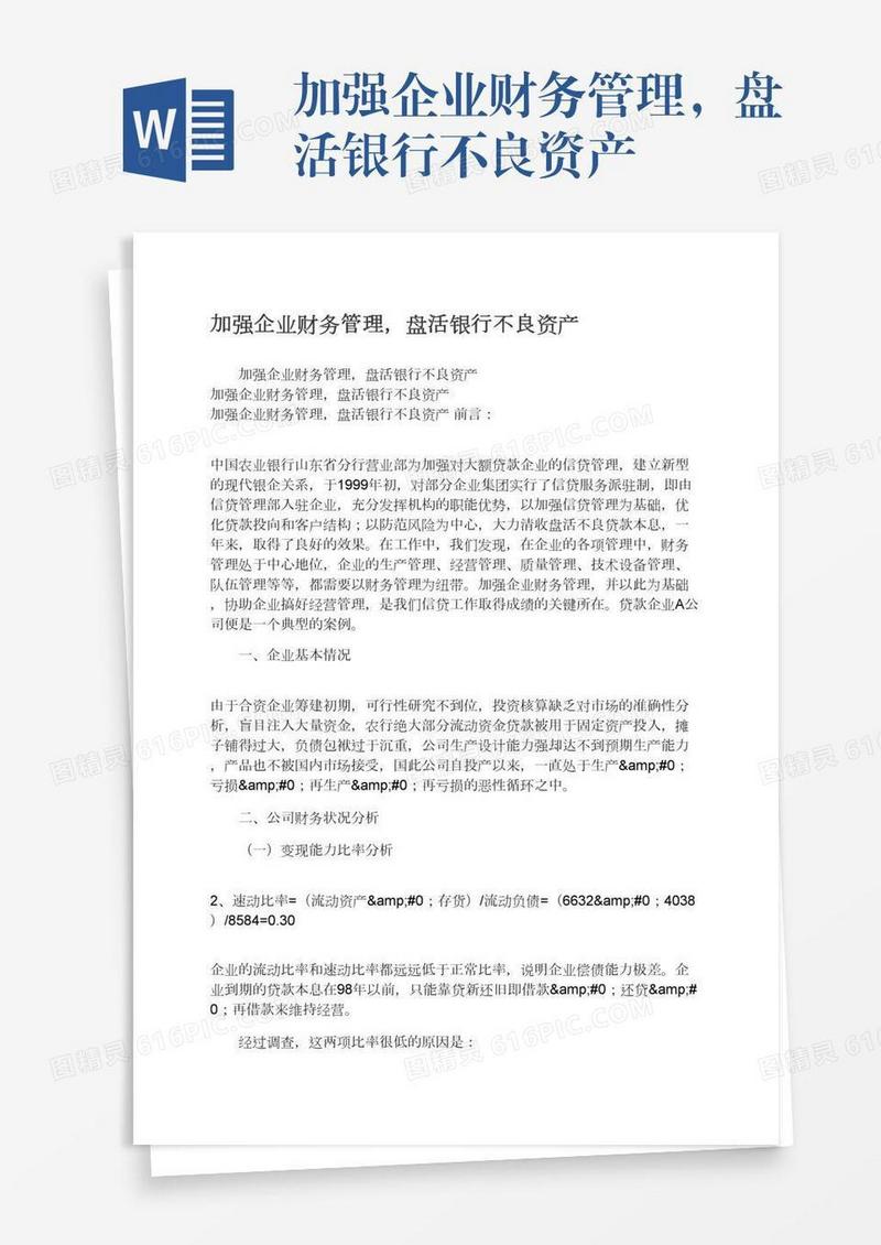 加强企业财务管理，盘活银行不良资产