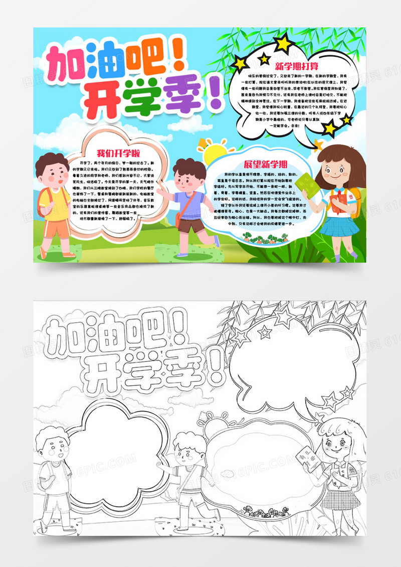 加油开学季小报手抄报word模版