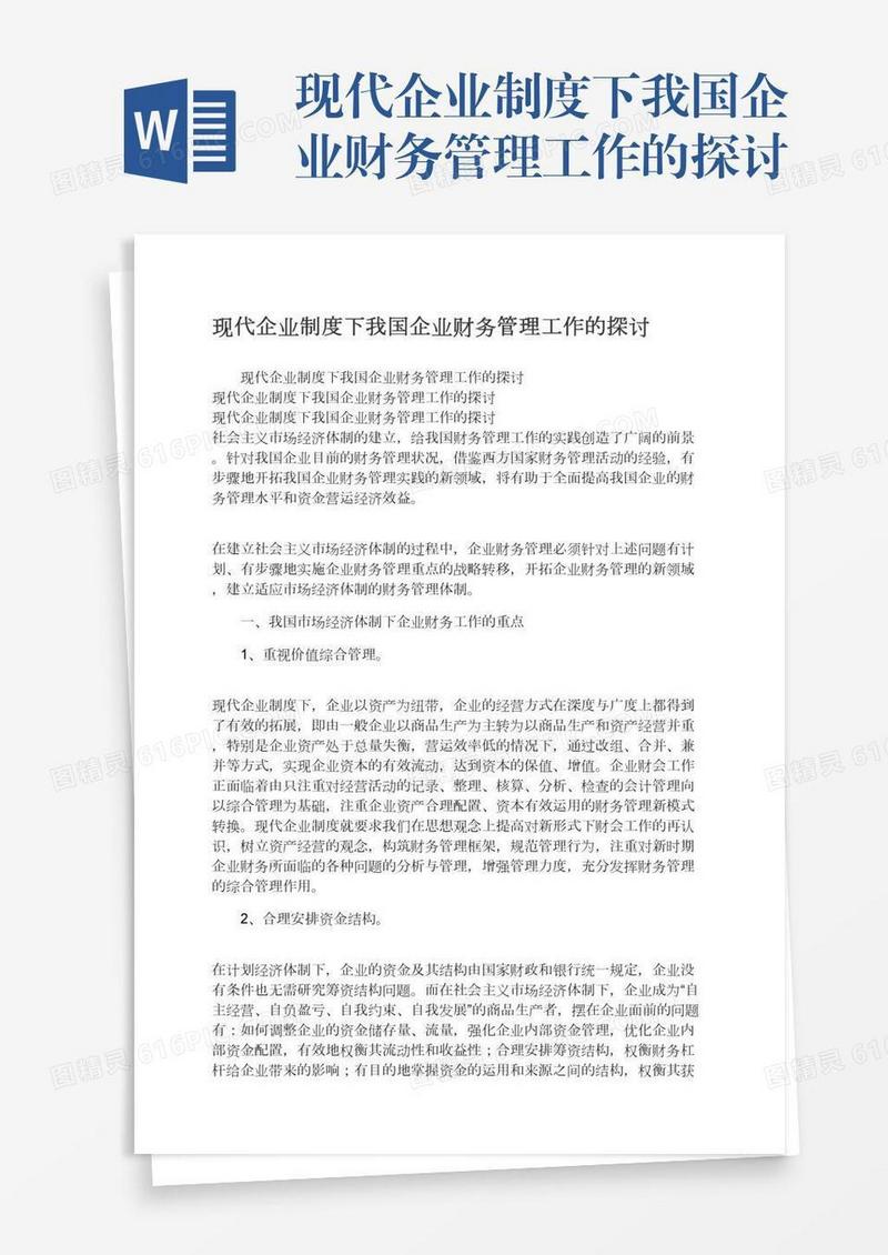 现代企业制度下我国企业财务管理工作的探讨
