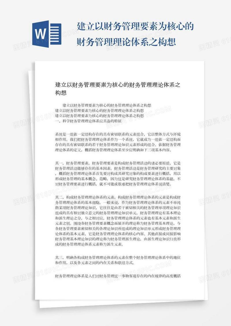建立以财务管理要素为核心的财务管理理论体系之构想