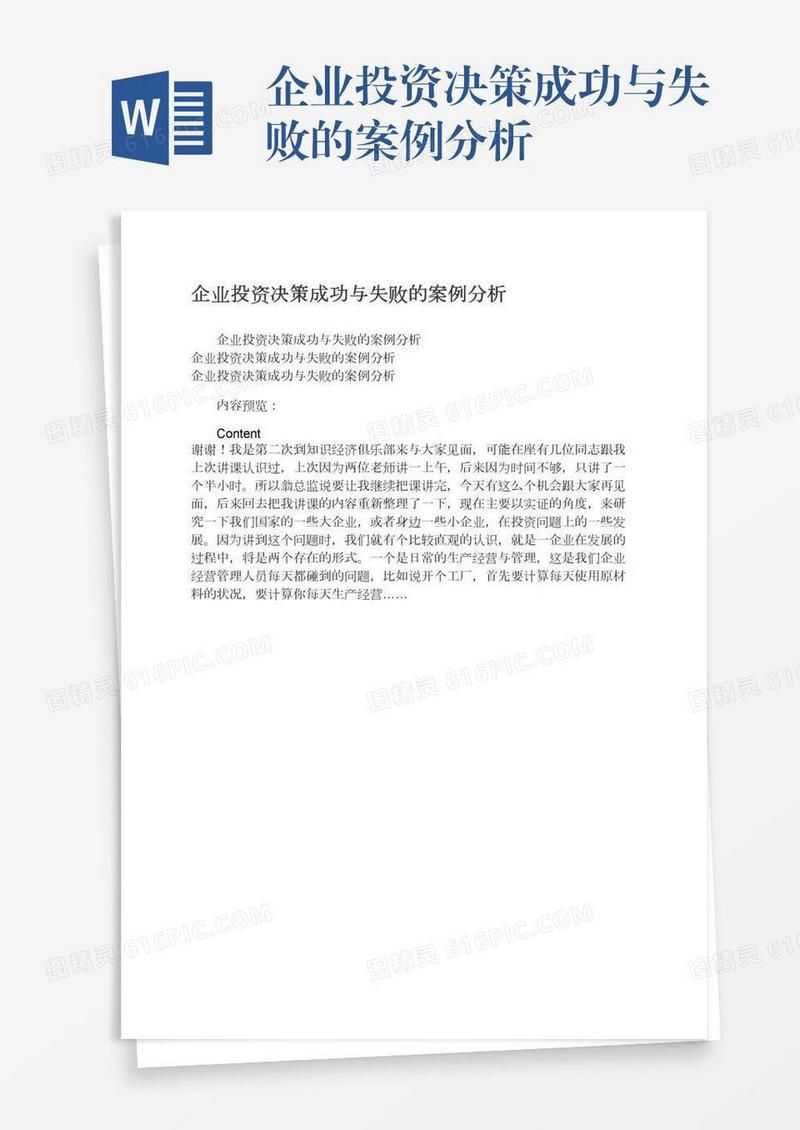 企业投资决策成功与失败的案例分析