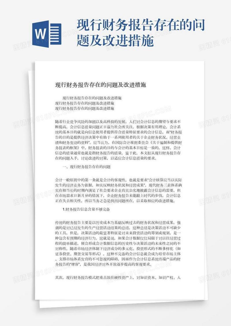 现行财务报告存在的问题及改进措施