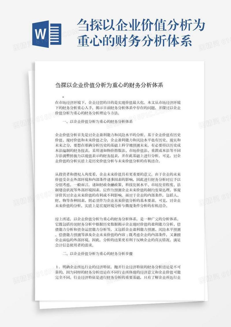 刍探以企业价值分析为重心的财务分析体系