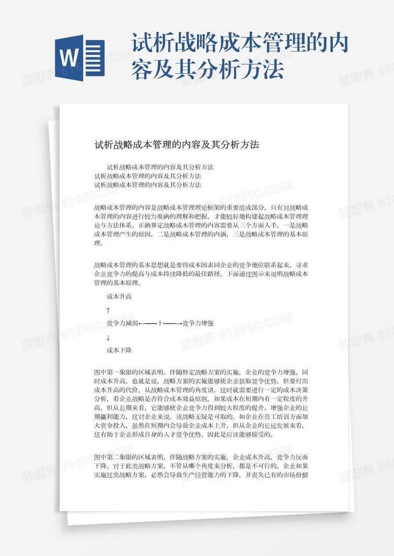 试析战略成本管理的内容及其分析方法