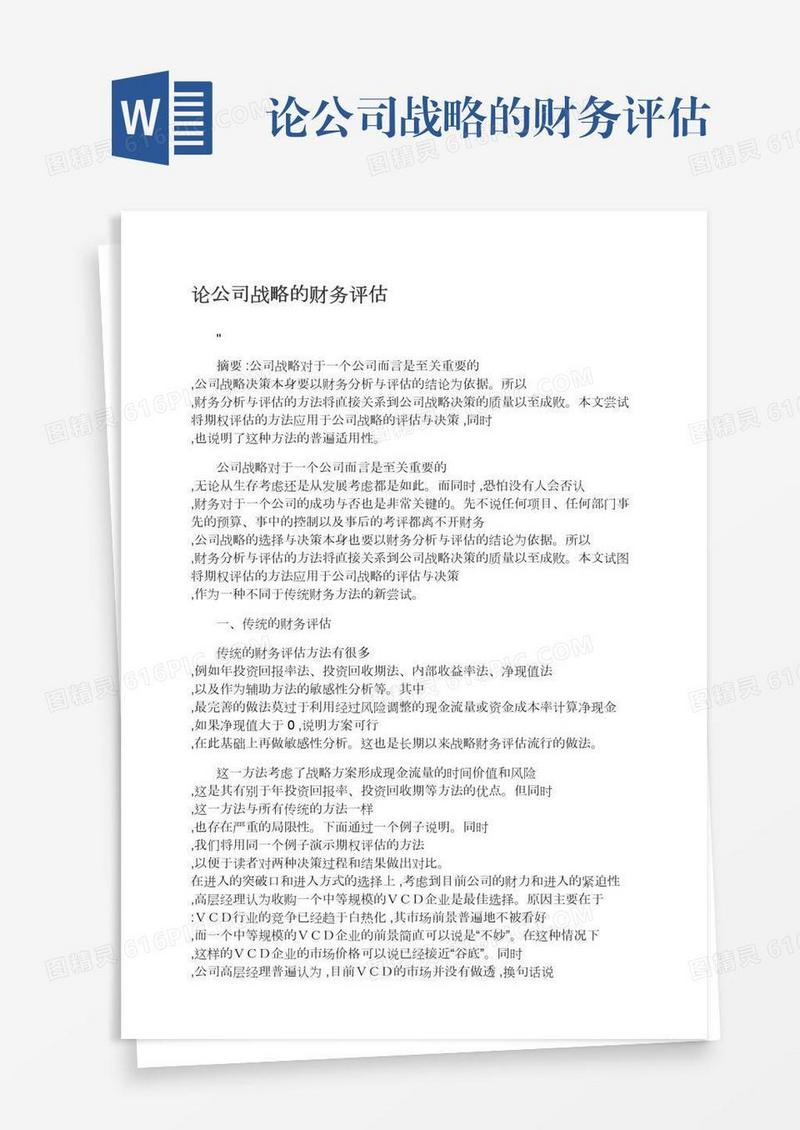 论公司战略的财务评估