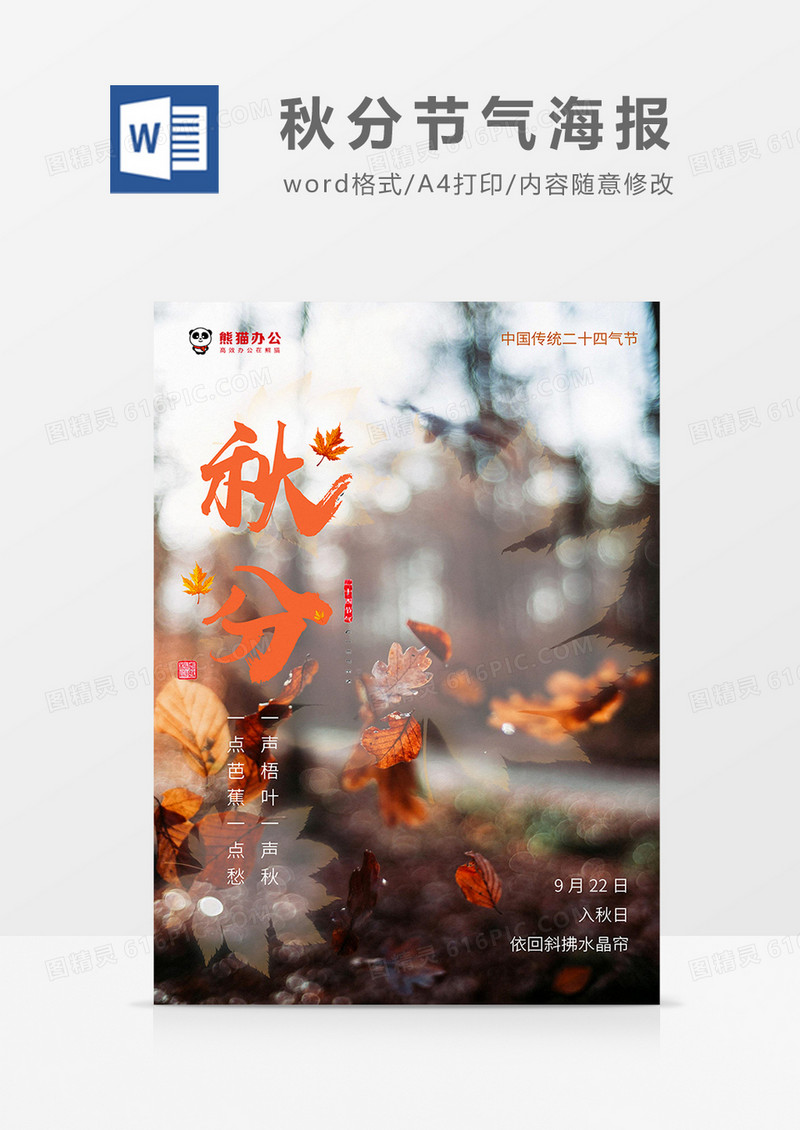 彩色简约摄影秋分气节海报word模板