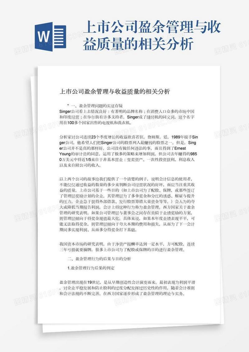 上市公司盈余管理与收益质量的相关分析