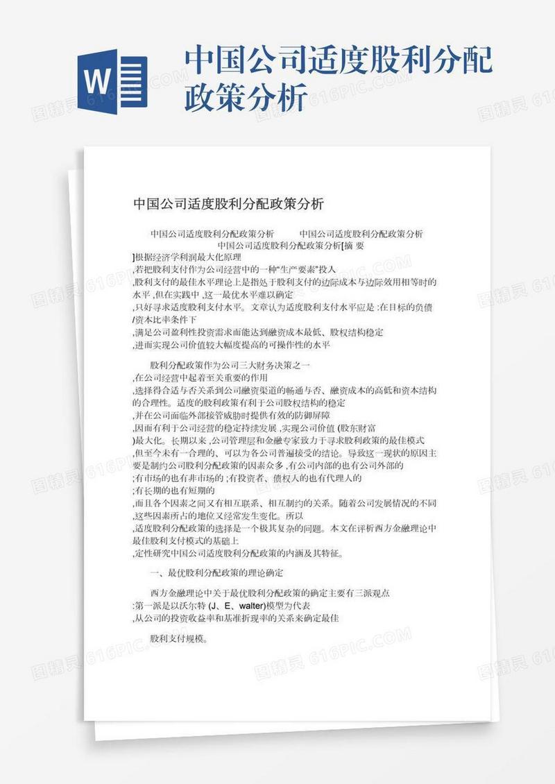 中国公司适度股利分配政策分析