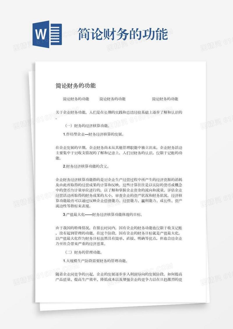 简论财务的功能