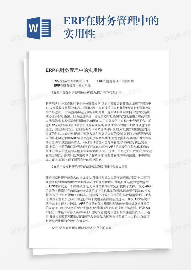 ERP在财务管理中的实用性