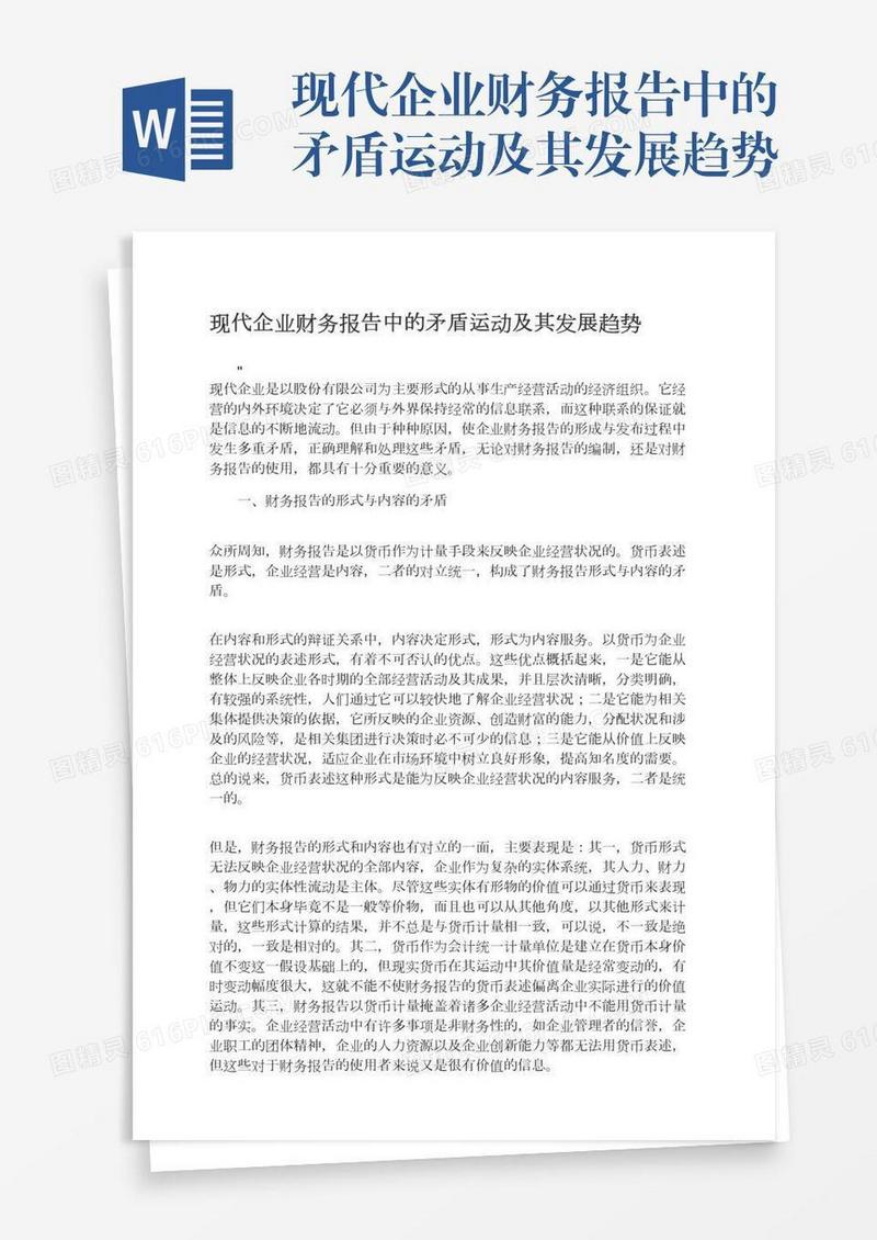 现代企业财务报告中的矛盾运动及其发展趋势