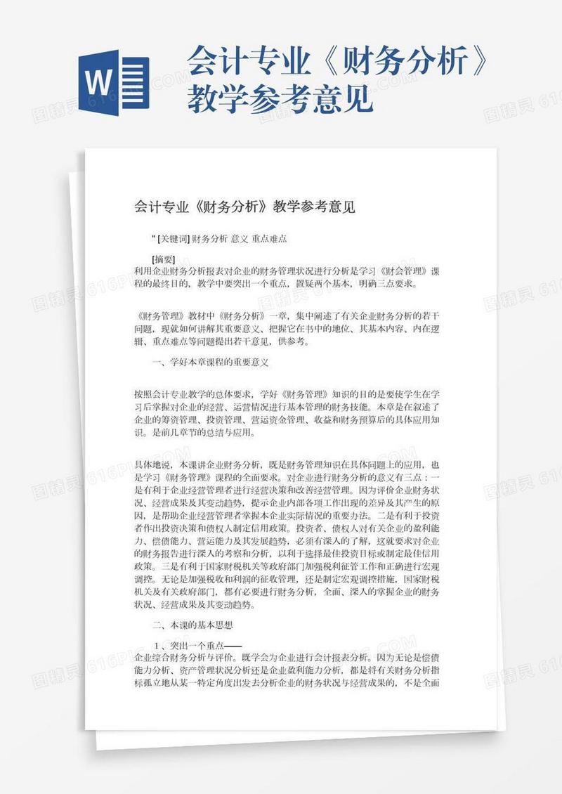 会计专业《财务分析》教学参考意见