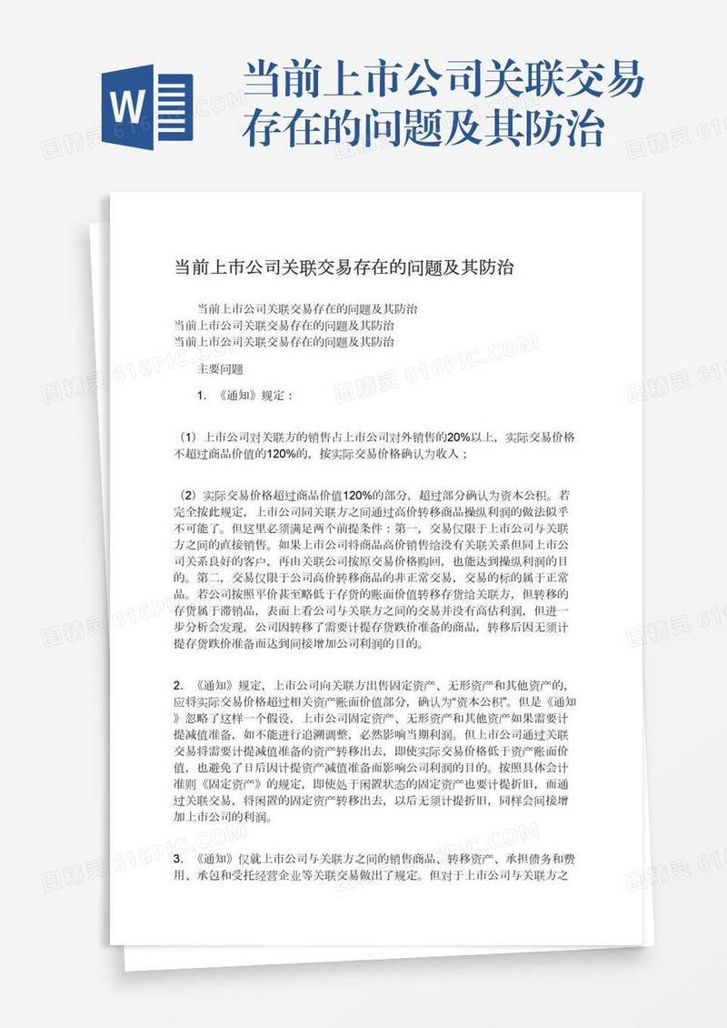 当前上市公司关联交易存在的问题及其防治