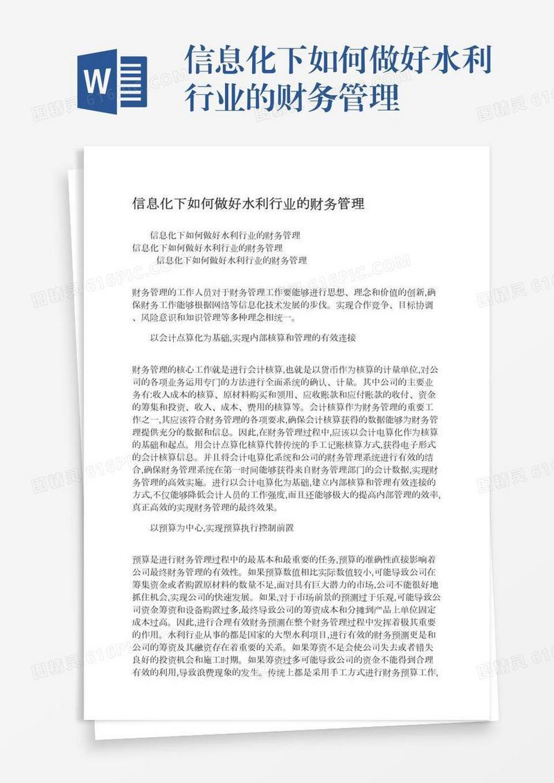 信息化下如何做好水利行业的财务管理