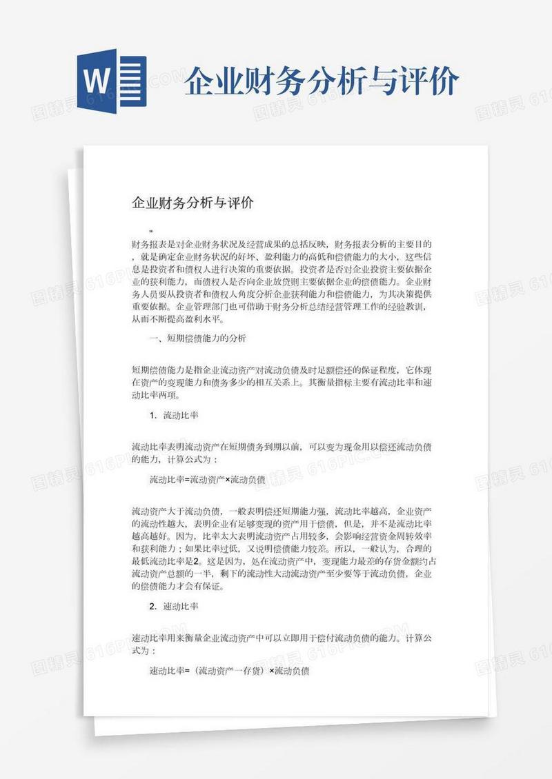 企业财务分析与评价
