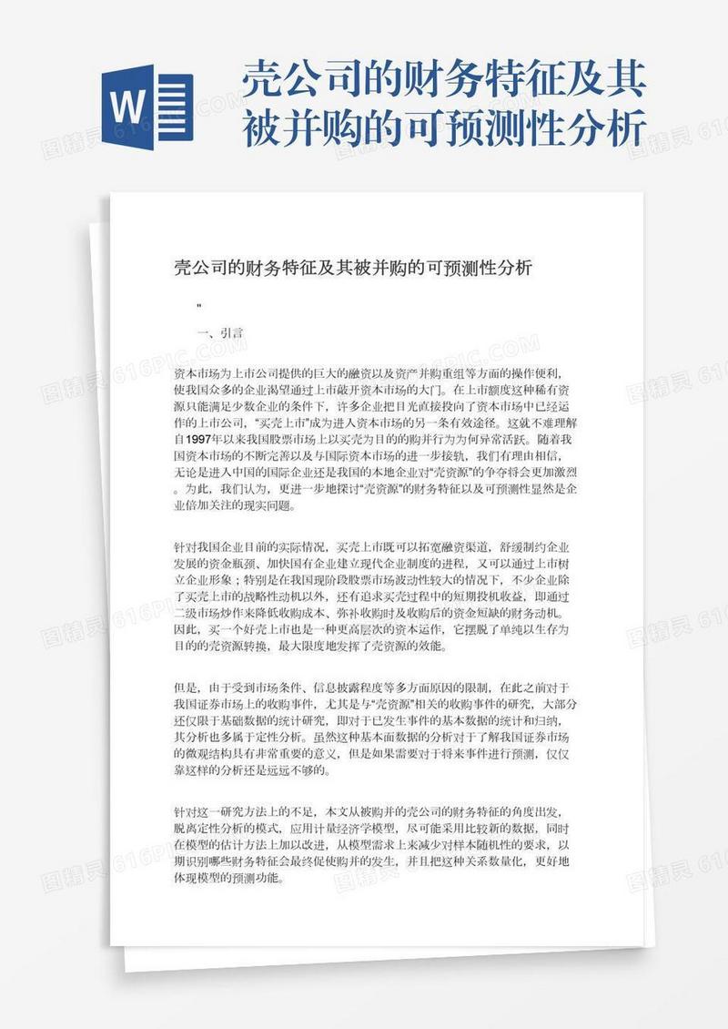 壳公司的财务特征及其被并购的可预测性分析