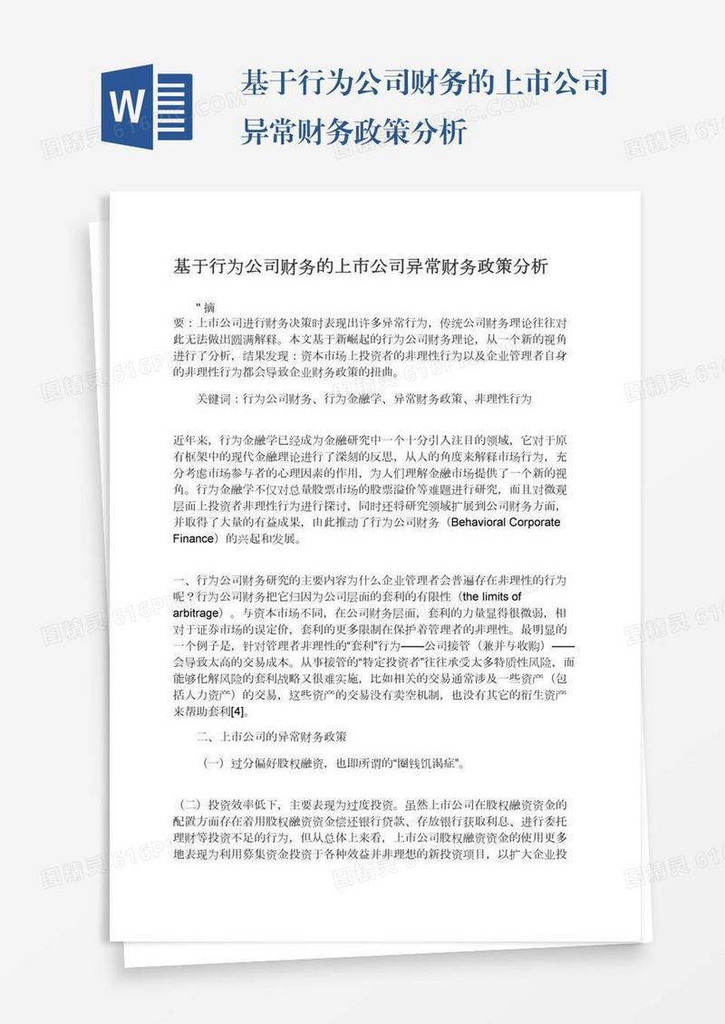 基于行为公司财务的上市公司异常财务政策分析